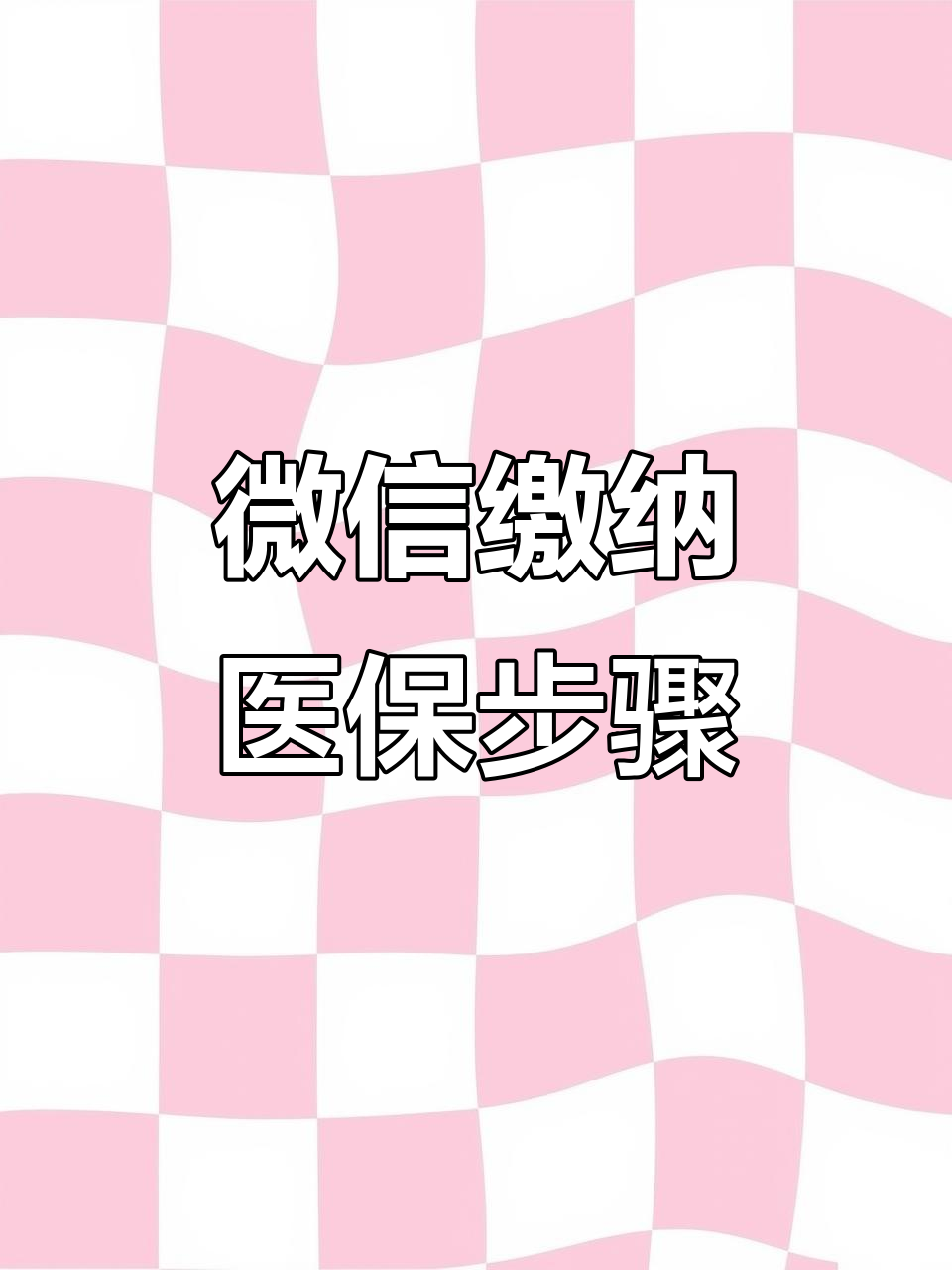 来宾医保取现中介微信(医保提取代办中介)