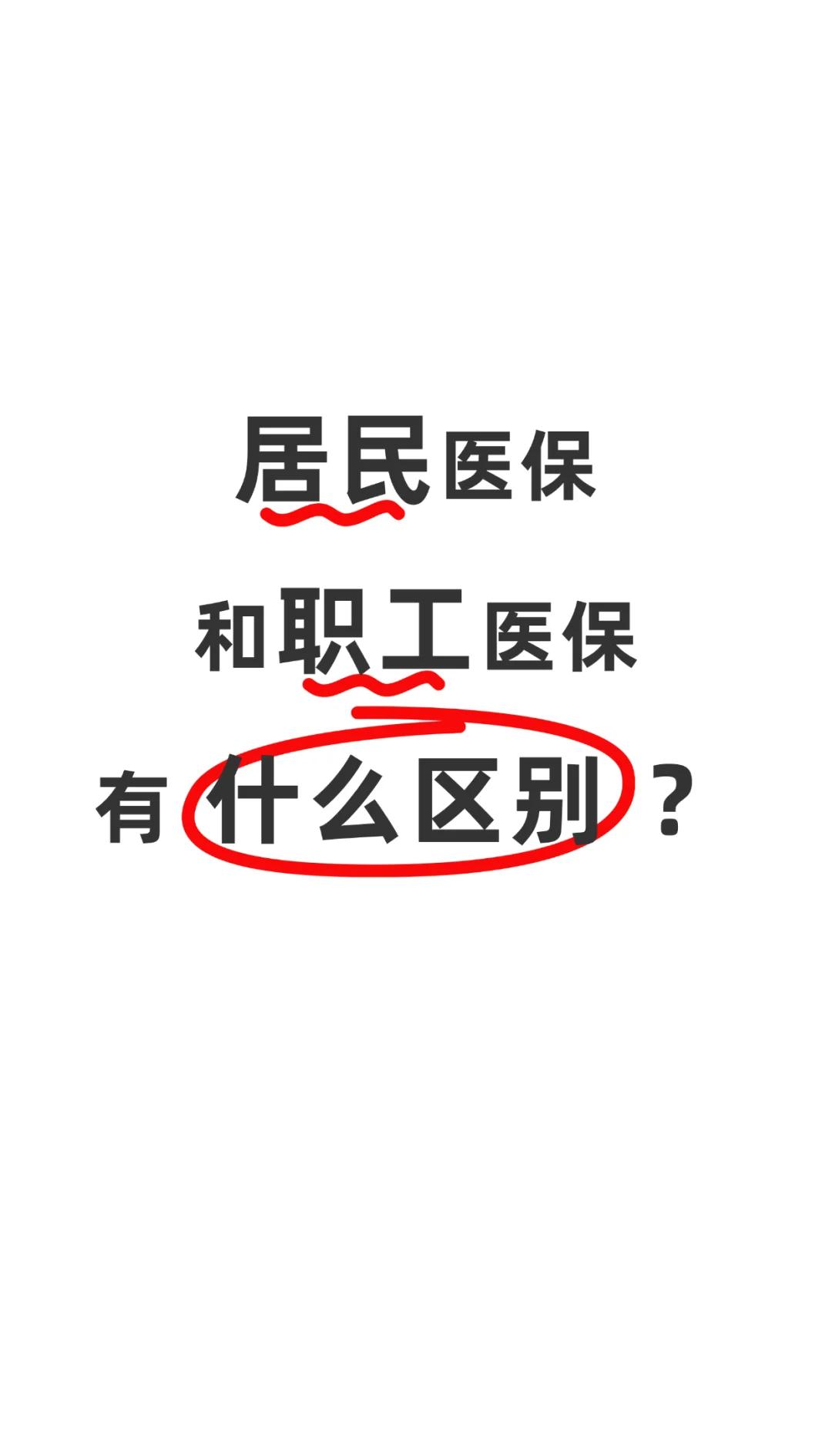 来宾职工医保(职工医保断交后,再续缴费,多久能报销)