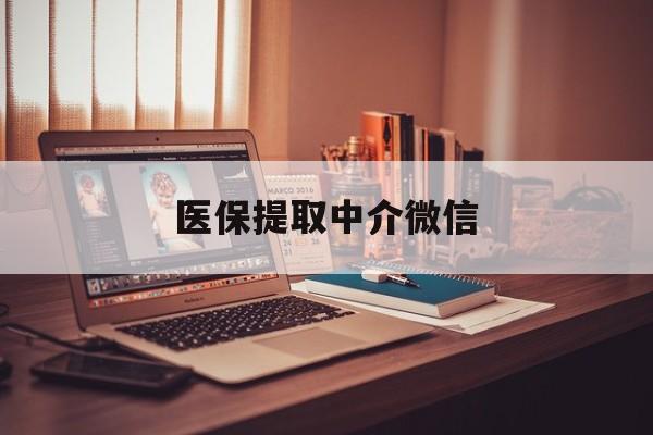 来宾医保提取中介微信(微信医保小程序提现是真的么)