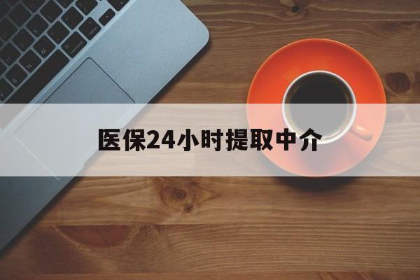 来宾医保24小时提取中介(厦门医保卡提现中介)