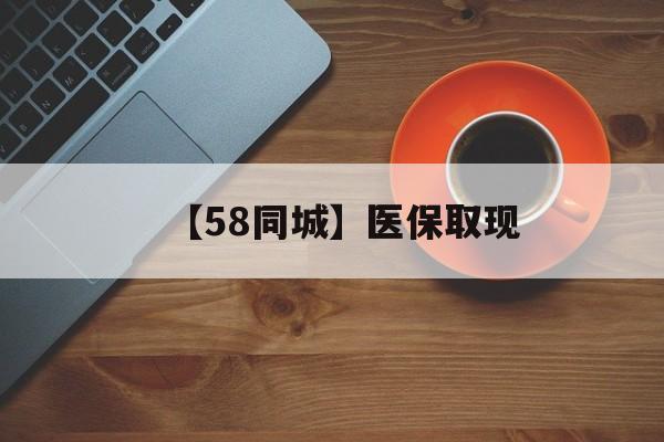来宾【58同城】医保取现(医保线上取现)