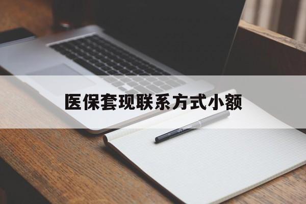 来宾医保套现联系方式小额(24小时在线套医保微信)