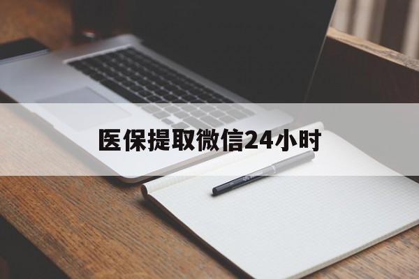 来宾医保提取微信24小时(医保提现24小时微信中介)
