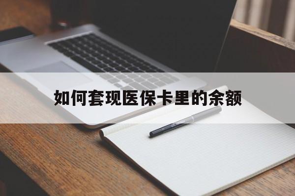 来宾如何套现医保卡里的余额(医保怎么能套现)