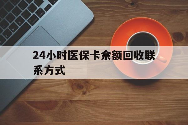来宾24小时医保卡余额回收联系方式(高价回收医保卡联系方式)