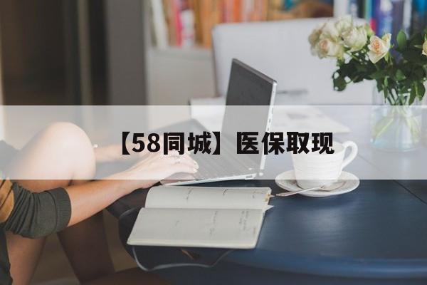 来宾【58同城】医保取现(正规私人放贷联系方式)