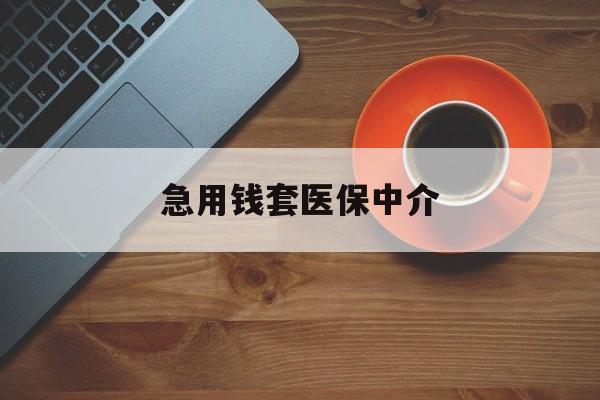 来宾急用钱套医保中介(急用钱套医保卡联系方式)