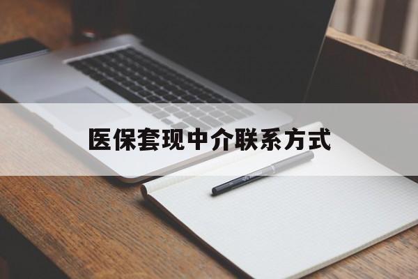 来宾医保套现中介联系方式(医保套现点位)