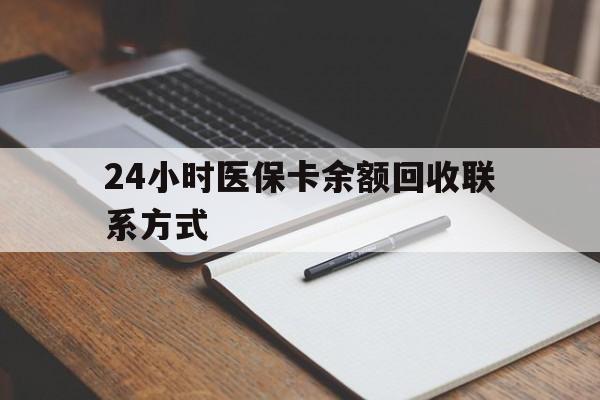 来宾24小时医保卡余额回收联系方式(医保取现回收商家微信)