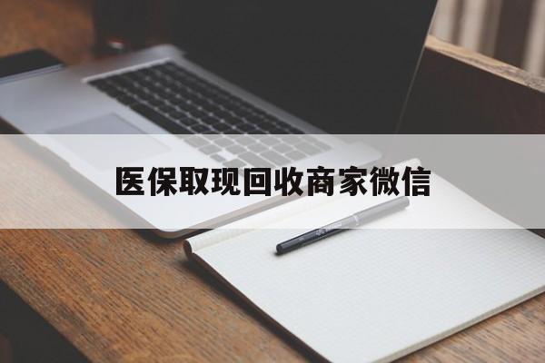 来宾医保取现回收商家微信(医保回收是什么意思)