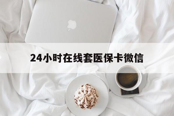 来宾24小时在线套医保卡微信(200到500的小额医保提取)