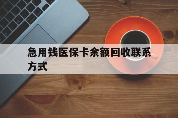 来宾急用钱医保卡余额回收联系方式(上海医保卡黄牛微信)