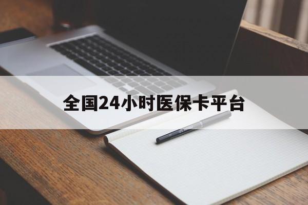 来宾全国24小时医保卡平台(24小时医疗在线)