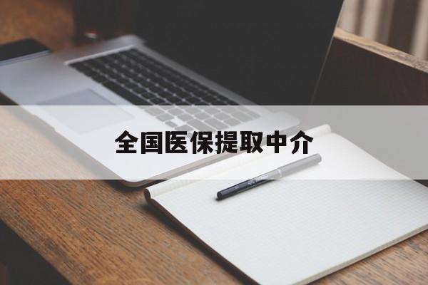 来宾全国医保提取中介(医保提取中介联系方式)