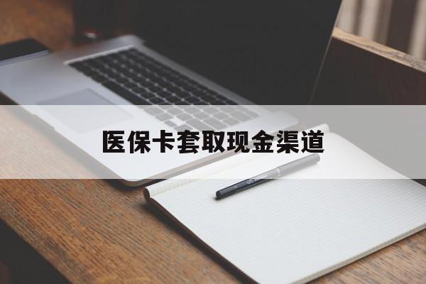 来宾医保卡套取现金渠道(200到500的小额医保提取)