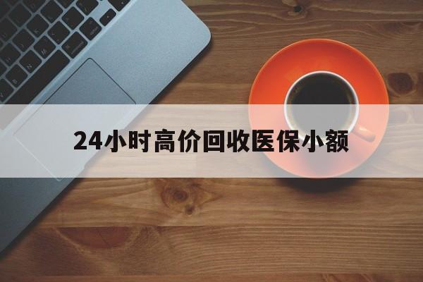来宾24小时高价回收医保小额(求一个套医保卡的黄牛)