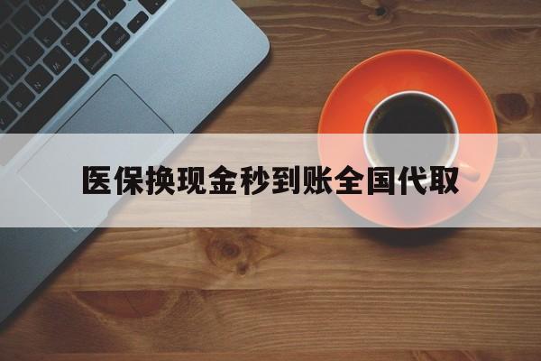 来宾医保换现金秒到账全国代取(医保卡换现金联系方式)
