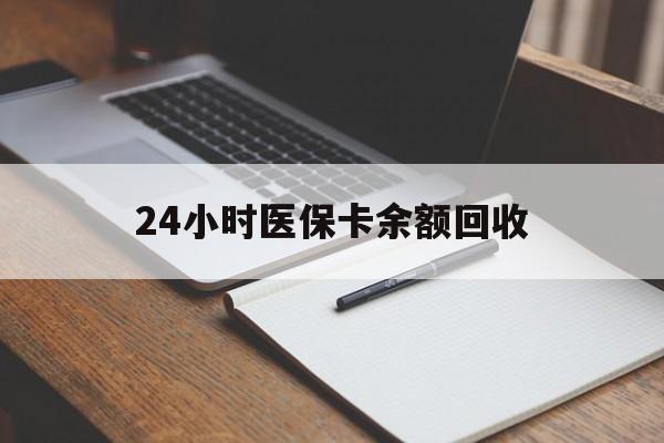 来宾24小时医保卡余额回收(郑州回收医保卡余额)