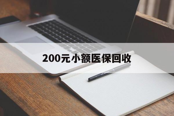 来宾200元小额医保回收(急用钱24小时套医保卡)