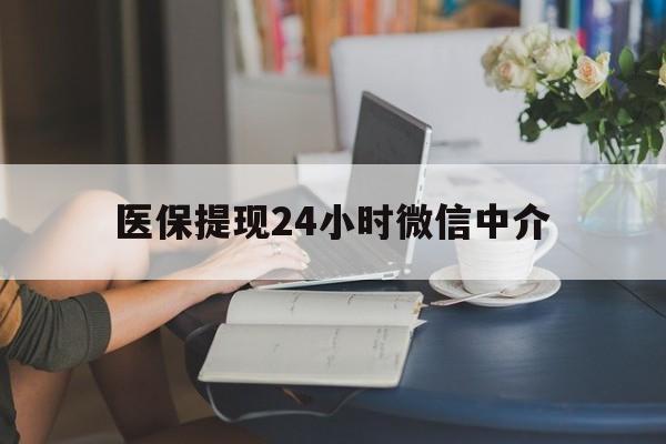 来宾医保提现24小时微信中介(小额医保300以内提取)