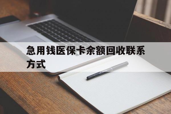 来宾急用钱医保卡余额回收联系方式(24小时医保取现联系方式)