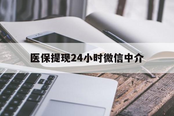 来宾医保提现24小时微信中介(全国医保提取中介)