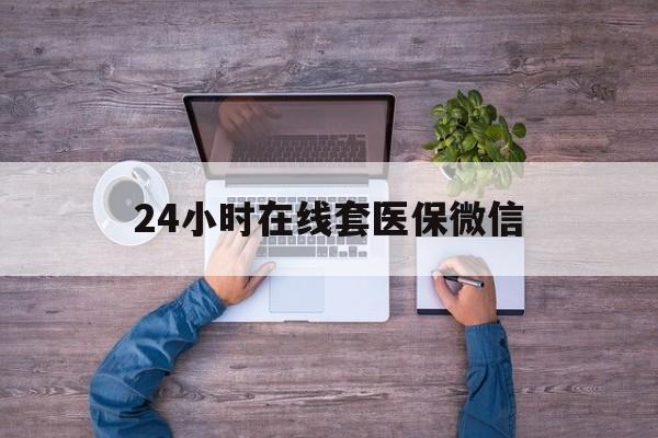 来宾24小时在线套医保微信(医保提取中介)