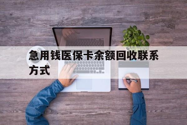 来宾急用钱医保卡余额回收联系方式(急用钱联系我)