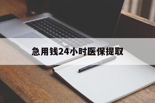 来宾急用钱24小时医保提取(24小时在线套医保微信)