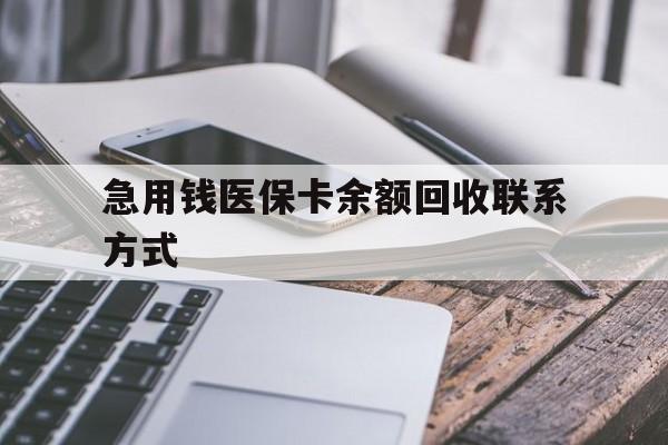 来宾急用钱医保卡余额回收联系方式(怎么查询自己医保卡余额)