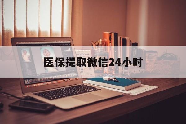 来宾医保提取微信24小时(医保提取代办中介)