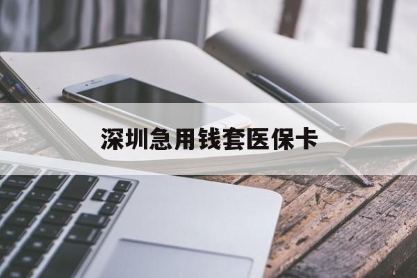 来宾深圳急用钱套医保卡(北京医保取现回收商家微信)