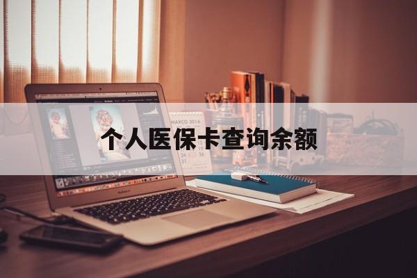 来宾个人医保卡查询余额(个人医保卡查询余额在哪里查)